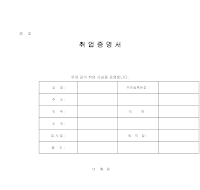 취업 증명서 취업 증명서